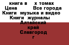 книга в 2 -х томах › Цена ­ 500 - Все города Книги, музыка и видео » Книги, журналы   . Алтайский край,Славгород г.